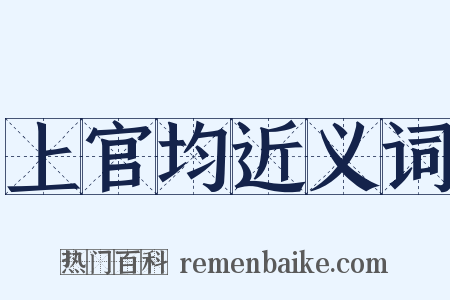 上官均近义词是什么意思的图片